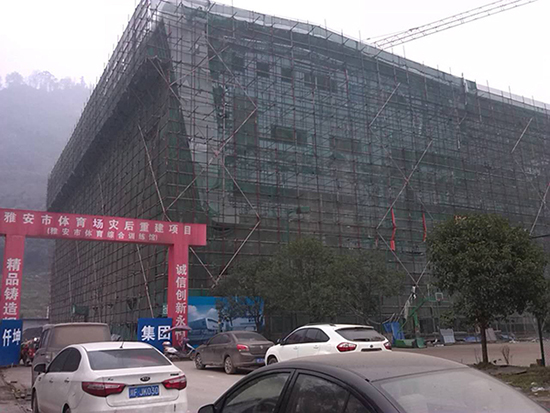 雅安市體育場災后重建項目 雅安市體育場災后重建項目