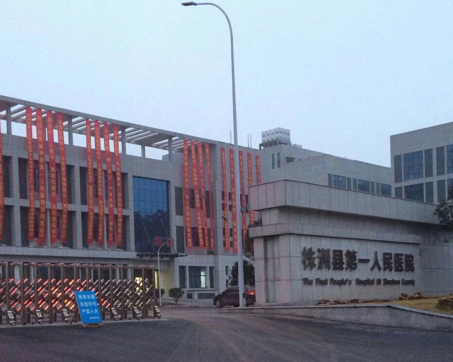 湖南株洲第一人民醫院 湖南株洲第一人民醫院
