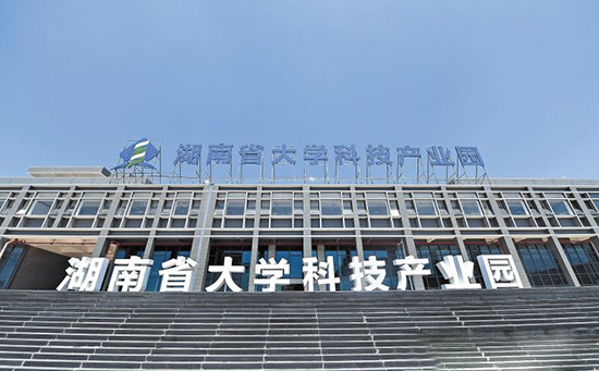 湖南省大學科技產業園 湖南省大學科技產業園