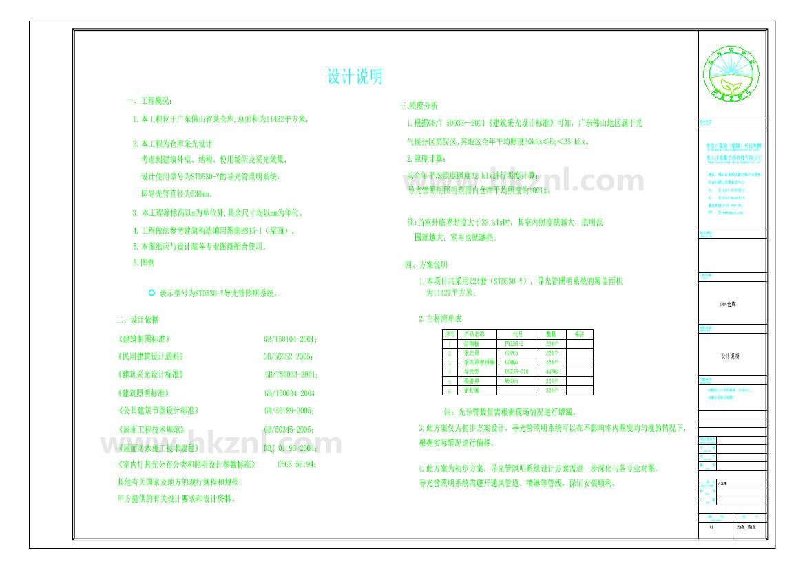 佛山XX14#倉庫導光管采光系統設計方案圖